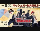 一番くじ マッシュル-MASHLE-