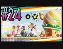【スーパーマリオブラザーズ ワンダー】うるさいだけの4人でスーパーマリオブラザーズワンダー！#24【実況プレイ】