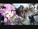 【MHW】絶対に乙りたくないゆかりさんの狩猟備忘録　新大陸編（vsドスジャグラス）