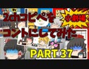 【2chコピペ】 ゆっくりコントにしてみた小劇場 PART 37【ゆっくり】