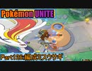 【ポケモンユナイト】ゆっくり実況part126「編成ミスウサギ」