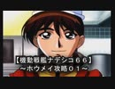 【機動戦艦ナデシコ６６】《ホウメイ攻略０１》第一章クリア