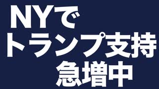 NYでトランプ支持急増中？ブロンクスで夏にトランプラリー実現？