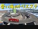 【Euro Truck Simulator 2】ペーパー歴10年が Ver.1.48.5 アプデで追加されたトリエステを見に行く（#204）【実況プレイ】