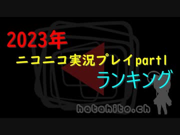 2023年ニコニコ実況プレイpart1ランキング