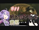 #11【エターナルダークネス-招かれた13人-】任天堂印のサイコホラー【結月ゆかり実況】