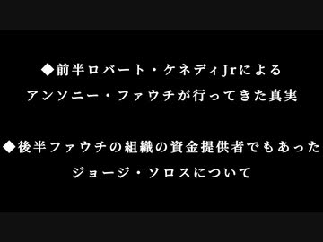 【前半ファウチ・後半ジョージ・ソロス】ロバート•F•ケネディ•Jr.がアメリカ疾病予防管理センターを逃げるように辞めたファウチの真実を語りました