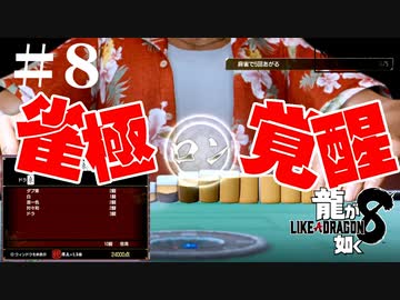 龍が如く8　＃8（ネタバレ）