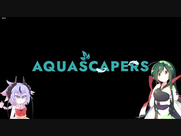 【Aquascapers】癒しの水景を求めて＃2【ソフトウェアトーク実況】