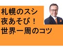 ＡＮＡファーストクラスで世界一周　サッポロの夜遊び　ミシェランガイド　スシの名店　ANAゴールドカード　航空会社ランキング！　資産1億円　新NISA　60歳からの一人旅　恵方巻きより開運　北海道神宮