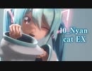 【MMD】10_Nyan cat EX　初音ミク