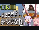 CK3　おパンツシャー国のペルシャ再興　最終回