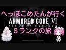 【ARMORED CORE VI】へっこぽめたんが行くSクリアの旅　２２こめ