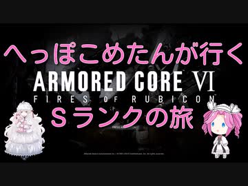 【ARMORED CORE VI】へっこぽめたんが行くSクリアの旅　２２こめ