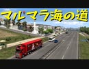 【Euro Truck Simulator 2】ペーパー歴10年が WoT の西バルカンDLC発売イベントに参加しながら黒海方面のガレージを買い回る（#206）【実況プレイ】