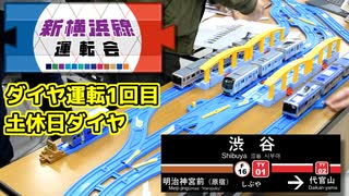 【プラレール ダイヤ運転】新横浜線運転会 渋谷駅 1回目・土休日ダイヤ #一緒に直通走らせようよ