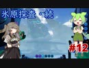 【VOICEVOX実況】水と氷とずんだもん　#12【SUBNAUTICA BELOW ZERO】