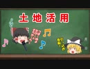 【民法】地上権【ゆっくり解説】