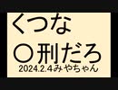 くつなとかおみとか、顔を見るのも嫌。〇刑だと思う
