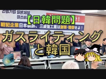 【ゆっくり解説】ガスライティングと韓国