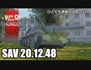 【WarThunder RB ゆっくり実況】お前のような機関砲持ちがいてたまるか(誉め言葉) ～SAV 20.12.48～ ひとくち惑星日記【part29】