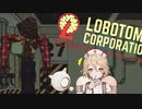初見で全員生存する[Lobotomy Corporation] Part2