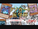 第三回非公式クソカード医学杯『捨てる神あれば拾うまで』part2