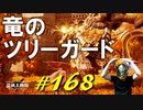墓守闘士や竜のツリーガードと戯れたりロルドの大昇降機に行けなくて右往左往します【初見】エルデンリング実況／盗賊王物語【オフライン】#168