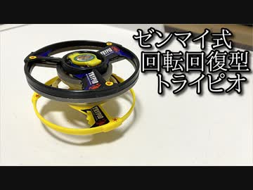 ゼンマイ回転型トライピオ「ロックトライピオ」と「ロックトライピオ」の動画