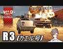 【WarThunder RB 】惑星で一番有名な対空砲 ～R3 (カエル号)～ タカハシ対空戦車道【part1】