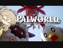 【パルワールド】初見で始めるパル生活：Part1【春日部つむぎ】