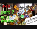 【ゆっくり実況】　ダイスに翻弄されるMHXX　part7 【モンハンダブルクロス】