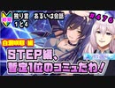 【シャニマス】【S.T.E.P.編】【初見実況】オカマな妖怪PとS.T.E.P.!! 白瀬咲耶 編 part476【Vtuber】【実況】