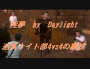 【DbD】インムバイデイライト 迫真ナイト部4vs4の裏技.mp28