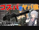 EFT】すべてを与えられし武器！MP7A1【CeVIO】【小春六花】【タルコフ】】
