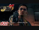 【龍が如く7】6章-2「戦禍の鉄爪」星龍会と横浜流氓が全面戦争！？さらに横浜流氓の総帥「趙天祐」が登場#22 ※ネタバレ注意【PS4】