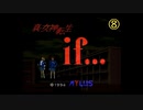【SFC】真・女神転生if...　5:31:24（8/10）