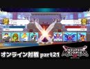 【DQM3】オンライン対戦日記。その21【ドラクエモンスターズ3】