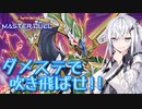 【遊戯王マスターデュエル】アリアルさんのオッドアイズ奮闘記 ～ダメージステップ攻防戦～【CoeFont実況】