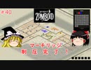 【ゆっくり実況】帰ってきた！Project Zomboid ＃40【Project Zomboid】