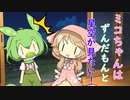 ミコちゃんはずんだもんと星空を見に行きたい！