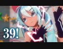 【MMD】39！　初音ミク