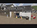週刊東方ランキング　24年2月第1週
