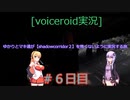 [voiceroid実況]ゆかりとマキ達が【Shadow Corridor２】を怖くないように実況する旅＃前日譚6日目