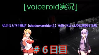 [voiceroid実況]ゆかりとマキ達が【Shadow Corridor２】を怖くないように実況する旅＃前日譚6日目