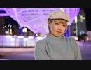 【藍蘭】スターナイトスノウ 踊ってみた