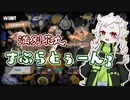 【満別花丸】べっちゃん♂のスプラトゥーン3