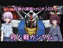 【機動戦士ガンダム】一匹狼の連邦vsジオンDX 第11話 ～対人戦ガンダム～【連邦vsジオンDX】