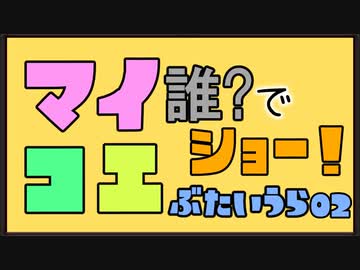 【マイコエ紹介】マイコエ誰でショー！舞台裏02【COEIROINK】