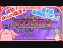 【ニコニコ実況待機】勇気爆発バーンブレイバーン第4話の録画を早く観たいからミーハーヲタク達が実況【akaari】